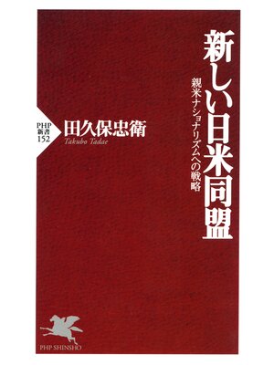 cover image of 新しい日米同盟　親米ナショナリズムへの戦略